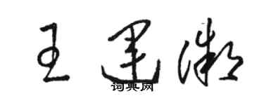 駱恆光王運微草書個性簽名怎么寫