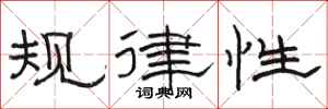 駱恆光規律性隸書怎么寫