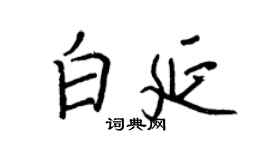 王正良白延行書個性簽名怎么寫