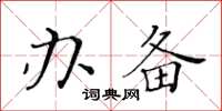 黃華生辦備楷書怎么寫
