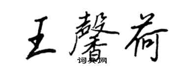 王正良王馨荷行書個性簽名怎么寫