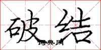 龐中華破結楷書怎么寫
