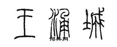 陳墨王涌城篆書個性簽名怎么寫