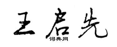 曾慶福王啟先行書個性簽名怎么寫