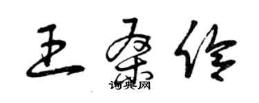 曾慶福王桑伶草書個性簽名怎么寫