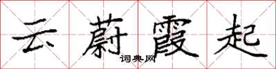 袁強雲蔚霞起楷書怎么寫