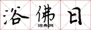 周炳元浴佛日楷書怎么寫