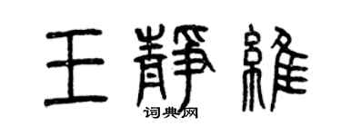 曾慶福王靜維篆書個性簽名怎么寫