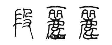 陳墨段麗麗篆書個性簽名怎么寫