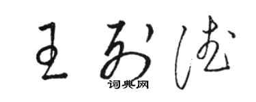 駱恆光王列德草書個性簽名怎么寫