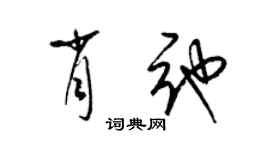 梁錦英肖弛草書個性簽名怎么寫