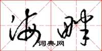 梁錦英海畔草書怎么寫