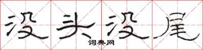 駱恆光沒頭沒尾隸書怎么寫