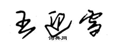 朱錫榮王迎雪草書個性簽名怎么寫