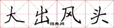 侯登峰大出風頭楷書怎么寫