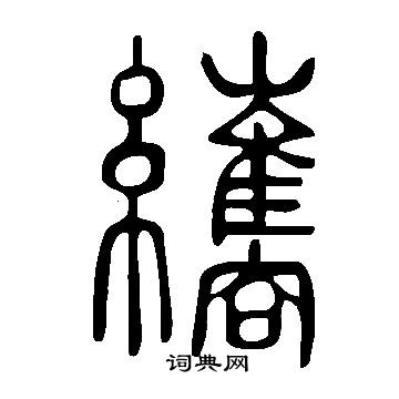 說文解字寫的纗