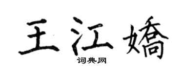 何伯昌王江嬌楷書個性簽名怎么寫