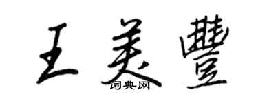 王正良王美豐行書個性簽名怎么寫