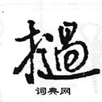 厄隸書怎么寫好看_厄硬筆隸書書法_厄鋼筆隸書字帖