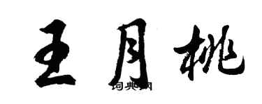 胡問遂王月桃行書個性簽名怎么寫