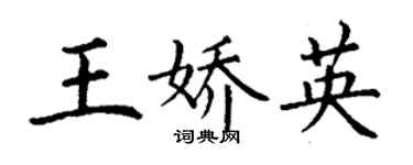 丁謙王嬌英楷書個性簽名怎么寫