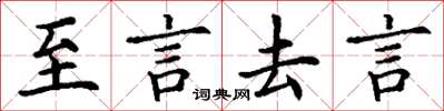 丁謙至言去言楷書怎么寫