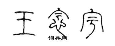 陳聲遠王念宇篆書個性簽名怎么寫