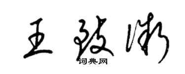 梁錦英王致微草書個性簽名怎么寫