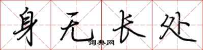 荊霄鵬身無長處行書怎么寫