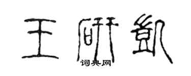 陳聲遠王研凱篆書個性簽名怎么寫