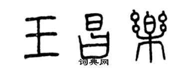 曾慶福王昌樂篆書個性簽名怎么寫