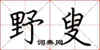 荊霄鵬野叟楷書怎么寫