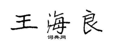 袁強王海良楷書個性簽名怎么寫