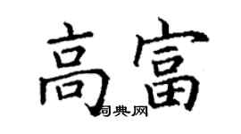 丁謙高富楷書個性簽名怎么寫