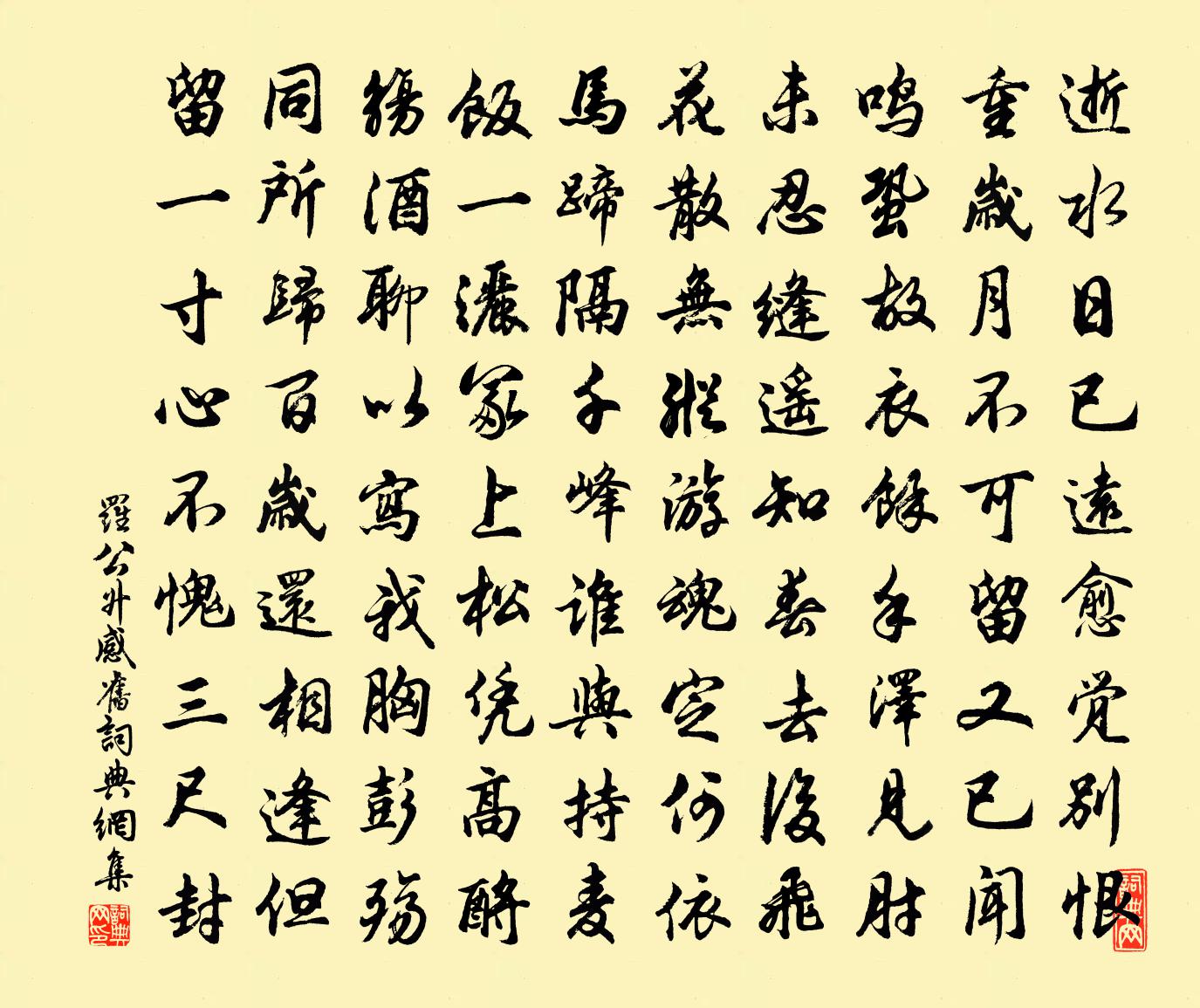 羅公升感舊書法作品欣賞