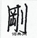 白克儉寫的硬筆楷書剛