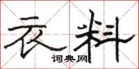 駱恆光衣料隸書怎么寫