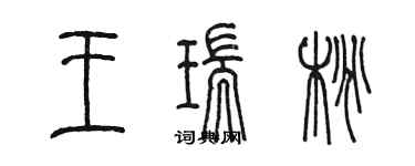 陳墨王瑞桃篆書個性簽名怎么寫