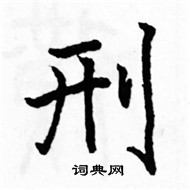 駱恆光寫的硬筆楷書刑