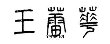 曾慶福王蕾華篆書個性簽名怎么寫