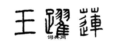 曾慶福王躍蓮篆書個性簽名怎么寫