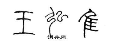 陳聲遠王弘佳篆書個性簽名怎么寫