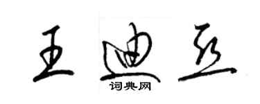 梁錦英王迪亞草書個性簽名怎么寫