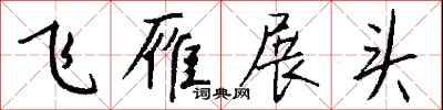 錢沛雲飛雁展頭行書怎么寫