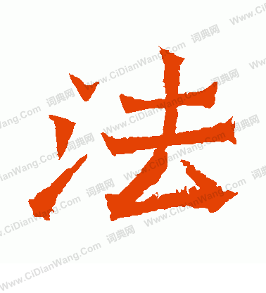 魏靈藏造像寫的法