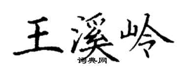 丁謙王溪嶺楷書個性簽名怎么寫