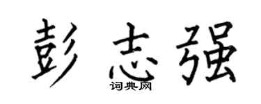 何伯昌彭志強楷書個性簽名怎么寫