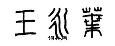 曾慶福王永葉篆書個性簽名怎么寫
