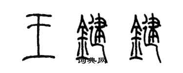 陳墨王鍵鍵篆書個性簽名怎么寫