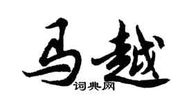 胡問遂馬越行書個性簽名怎么寫